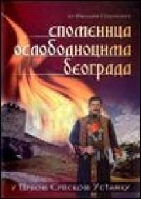 Spomenica oslobodiocima Beograda u prvom srpskom ustanku
