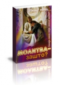 Molitva zašto? Molitva zašto?