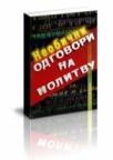 Neobični odgovori na molitvu