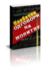 Neobični odgovori na molitvu Neobični odgovori na molitvu