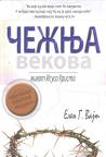 Čežnja vekova Čežnja vekova