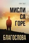 Misli sa Gore blagoslova Misli sa Gore blagoslova