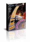 Ekumenizam - rešenje ili promašaj 1 Ekumenizam - rešenje ili promašaj 1