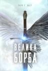 Velika borba Velika borba