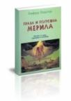 Prava i pogrešna merila