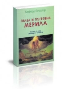 Prava i pogrešna merila Prava i pogrešna merila