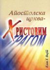 Apostolska crkva -Hristovim tragom Apostolska crkva -Hristovim tragom