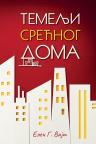 Temelji srećnoga doma Temelji srećnoga doma