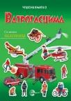 Cudesna knjiga o... Vatrogascima