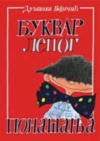 Bukvar lepog ponašanja