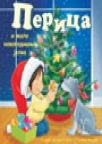 Perica - Perica i mala novogodišnja jelka