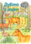 Duboko u šumi