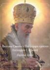 Njegova Svetost Patrijarh srpski Gospodin G. Irinej – Godina prva Njegova Svetost Patrijarh srpski Gospodin G. Irinej – Godina prva