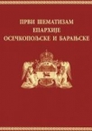 Prvi šematizam Eparhije osečkopoljske i baranjske