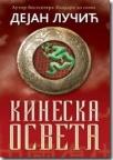 Kineska osveta Kineska osveta