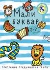 Mali bukvar Mali bukvar
