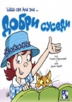 Šta sve Ana zna: Dobri susedi Šta sve Ana zna: Dobri susedi