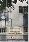 Nerasvetljeni Svetozarov nestanak Nerasvetljeni Svetozarov nestanak