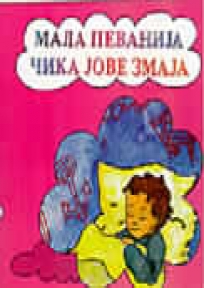 Mala pevanija čika Jove Zmaja