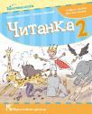 Čitanka 2, udžbenik Čitanka 2, udžbenik