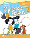 Srpski jezik 2, udžbenik Srpski jezik 2, udžbenik
