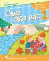 Svet oko nas 2, udžbenik Svet oko nas 2, udžbenik
