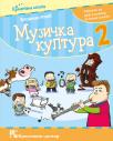 Muzička kultura 2, udžbenik Muzička kultura 2, udžbenik