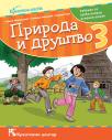 Priroda i društvo 3, udžbenik Priroda i društvo 3, udžbenik