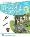 Priroda i društvo 3, radna sveska Priroda i društvo 3, radna sveska