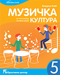 Muzička kultura 5, udžbenik
