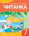 Čitanka 7, udžbenik Čitanka 7, udžbenik