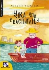Ujka ili o vaspitanju