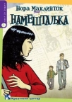 Nameštaljka Nameštaljka