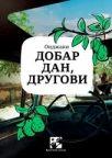 Dobar dan, drugovi