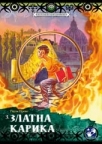 Zlatna karika Zlatna karika