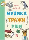 Muzika traži uši Muzika traži uši