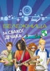 Beležnica za svakog dečaka Beležnica za svakog dečaka
