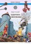 Odbrana i vojevanje