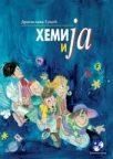 Hemija i ja