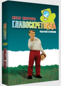 Glavoskretnica Glavoskretnica