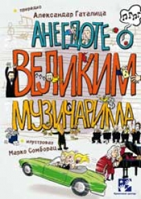 Anegdote o velikim muzičarima Anegdote o velikim muzičarima