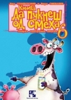 Da pukneš od smeha 6 Da pukneš od smeha 6
