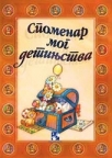 Spomenar mog detinjstva
