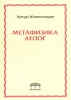 Metafizika lepog Metafizika lepog