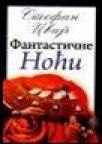 Fantastične noći