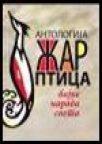 Antologija "žar ptica" - Bajke naroda sveta Antologija "žar ptica" - Bajke naroda sveta
