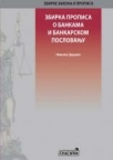 Zbirka propisa o bankama i bankarskom poslovanju