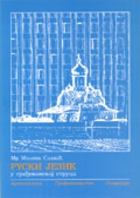 Ruski jezik u građevinskoj struci: arhitektura, građevinarstvo, geodezija