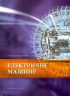 Električne mašine Električne mašine