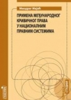 Primena međunarodnog krivičnog prava u nacionalnim pravnim sistemima